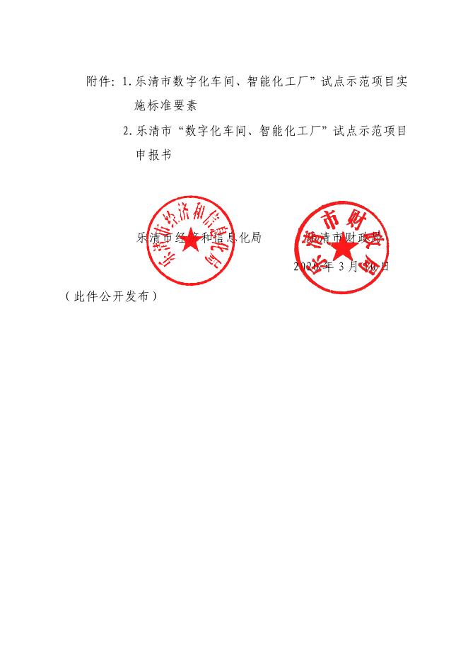 乐经信〔2020〕13号关于要求报送乐清市“数字化车间、智能化工厂”试点示范项目申报书的通知.pdf