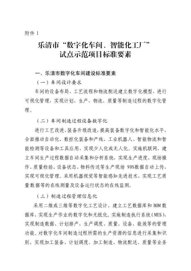 乐经信〔2020〕13号关于要求报送乐清市“数字化车间、智能化工厂”试点示范项目申报书的通知.pdf