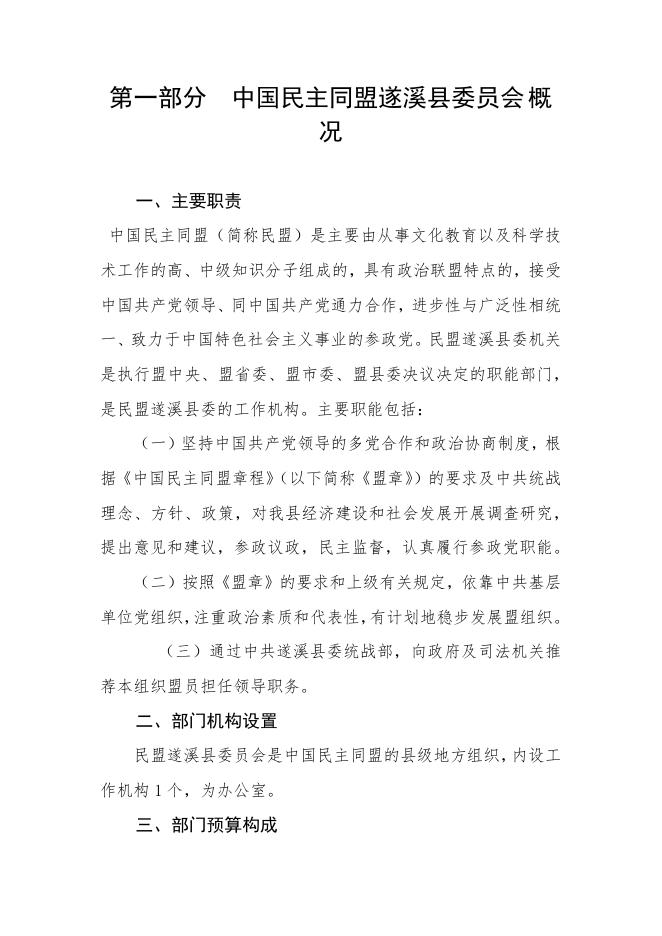 2023年中国民主同盟遂溪县委员会部门预算.pdf