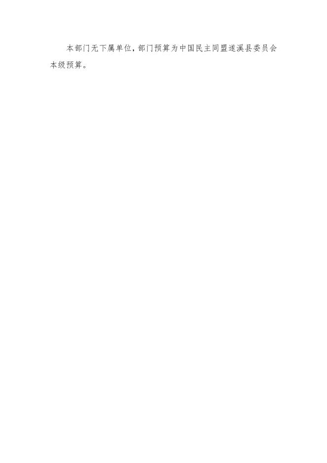 2023年中国民主同盟遂溪县委员会部门预算.pdf