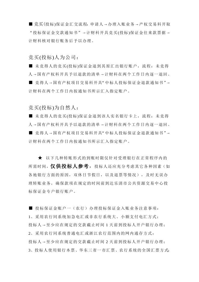 国有产权项目投标保证金办理须知.doc