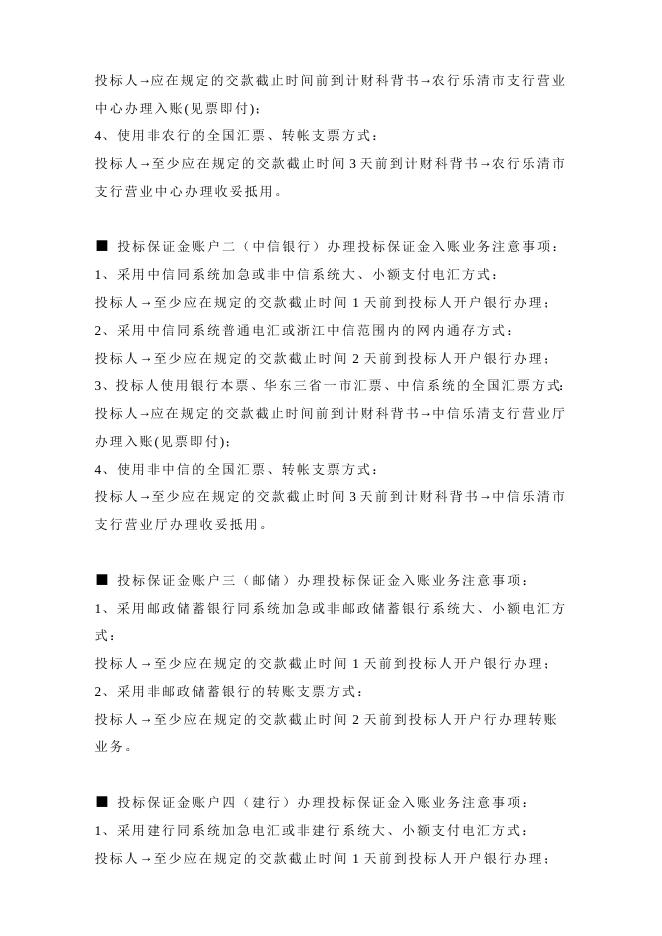国有产权项目投标保证金办理须知.doc