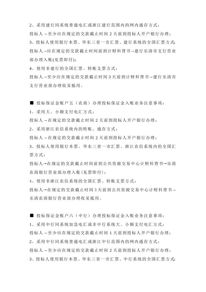 国有产权项目投标保证金办理须知.doc
