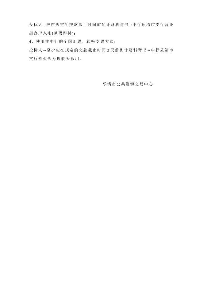国有产权项目投标保证金办理须知.doc