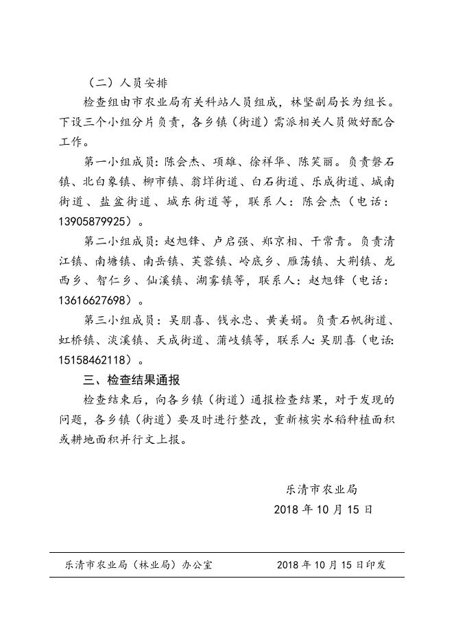 乐农〔2018〕133号关于检查2018年规模种粮补贴和耕地地力保护补贴申报工作的通知.doc
