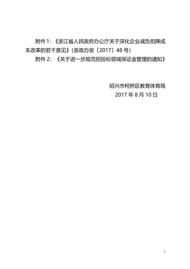 关于进一步规范招投标保证金管理的通知（服务中心）.doc