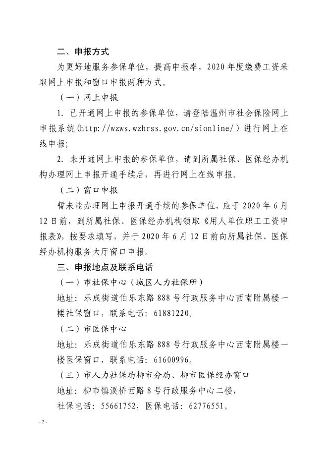 乐人社〔2020〕28号乐清市人力社保局_乐清市医保局关于申报2020年度乐清市社会保险职工缴费工资的通知(2).pdf