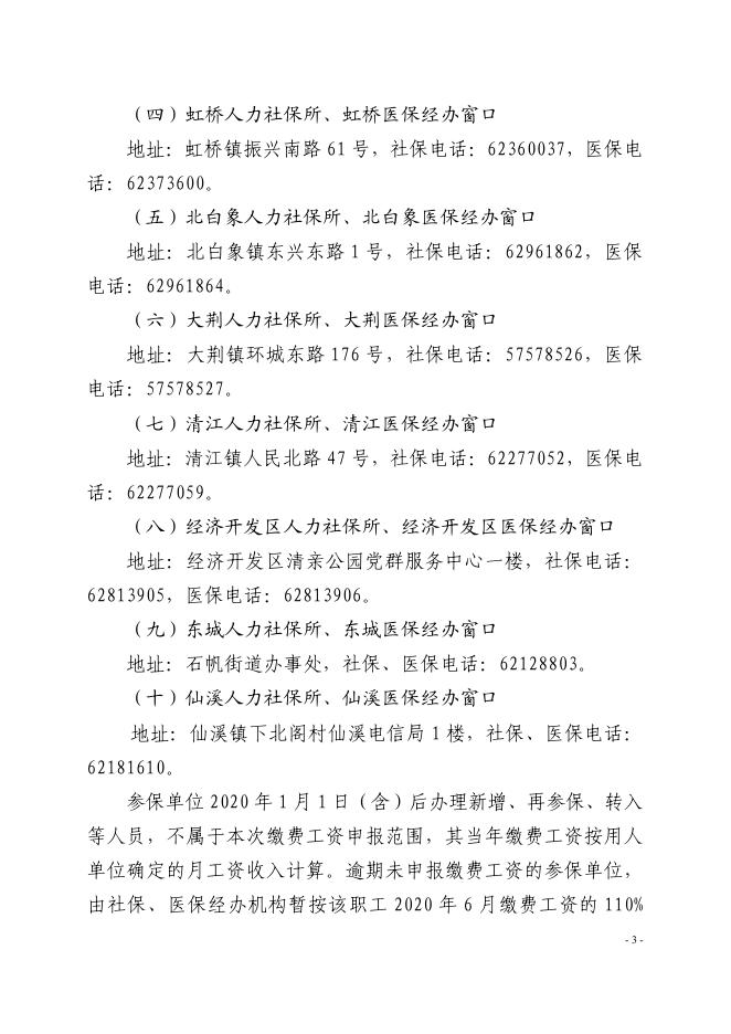 乐人社〔2020〕28号乐清市人力社保局_乐清市医保局关于申报2020年度乐清市社会保险职工缴费工资的通知(2).pdf