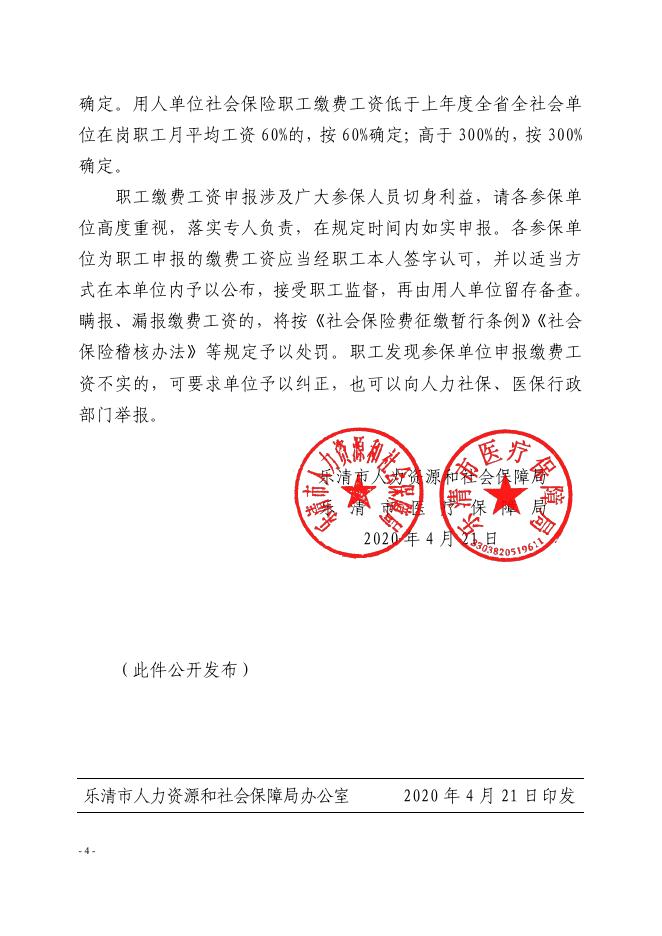 乐人社〔2020〕28号乐清市人力社保局_乐清市医保局关于申报2020年度乐清市社会保险职工缴费工资的通知(2).pdf