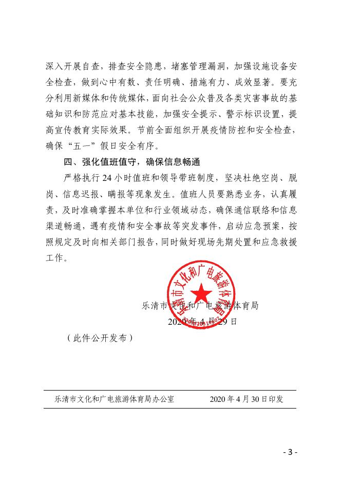 乐文广旅体13号 关于做好疫情防控及2020年劳动节安全管理工作的通知.pdf