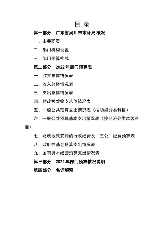 2022年广东省吴川市审计局部门预算.pdf