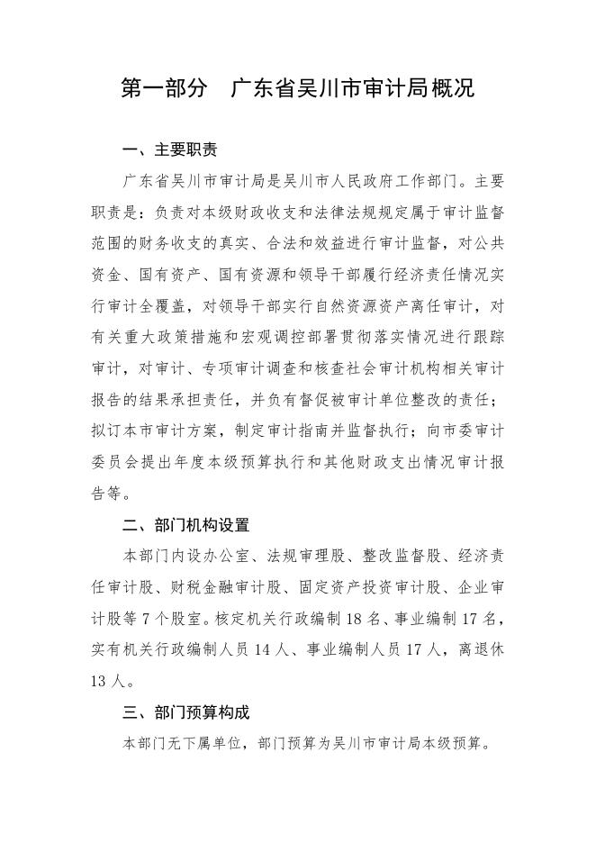 2022年广东省吴川市审计局部门预算.pdf