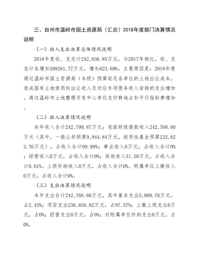 2018决算国土汇总.doc