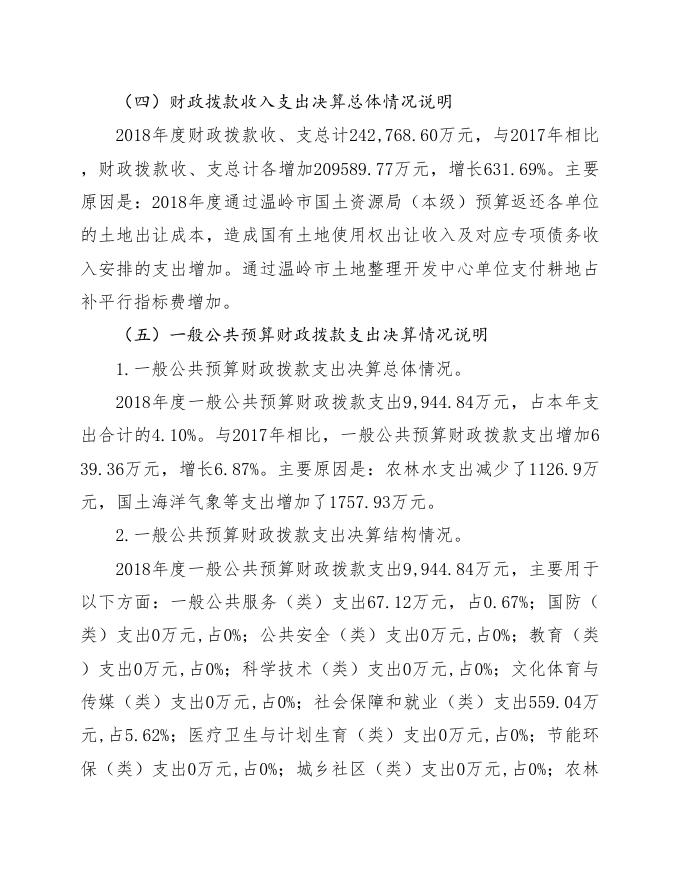 2018决算国土汇总.doc