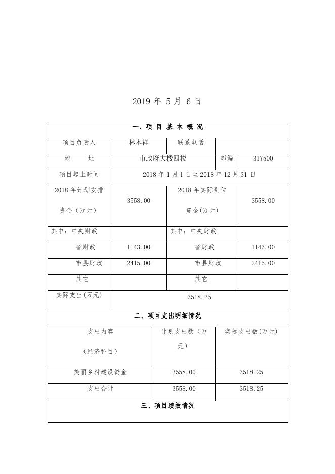 绩效：“美丽乡村”建设专项资金（完整版）.docx