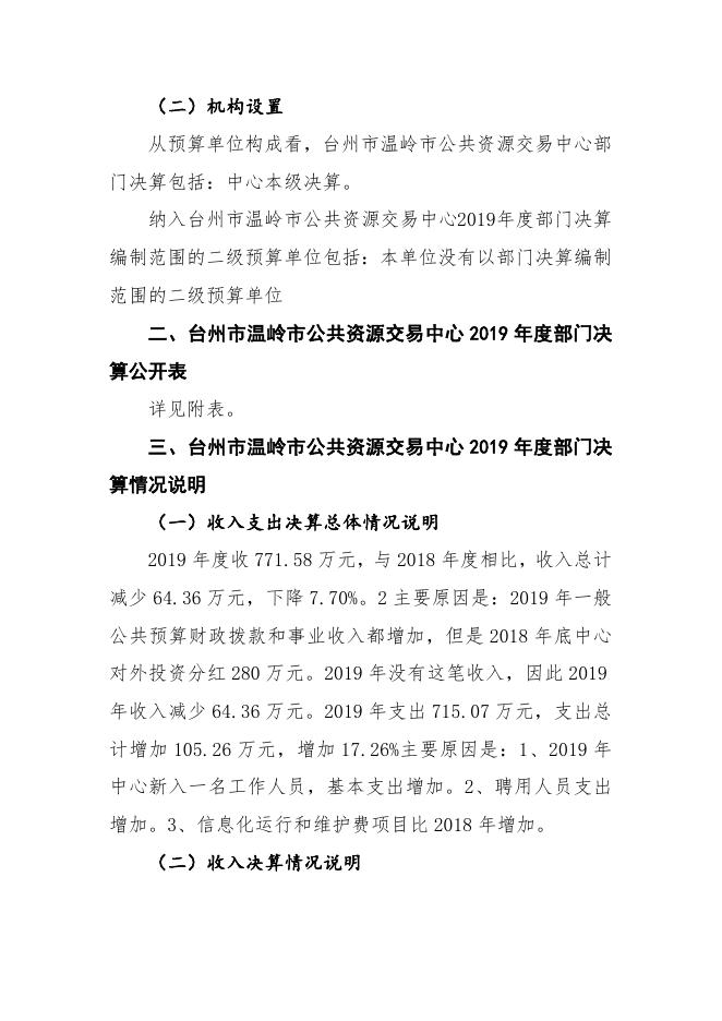 台州市温岭市公共资源交易中心2019年度部门决算公开报告.doc