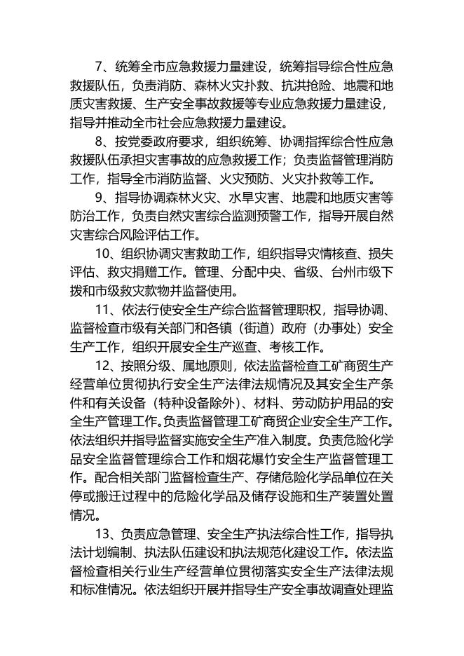 应急管理局.doc