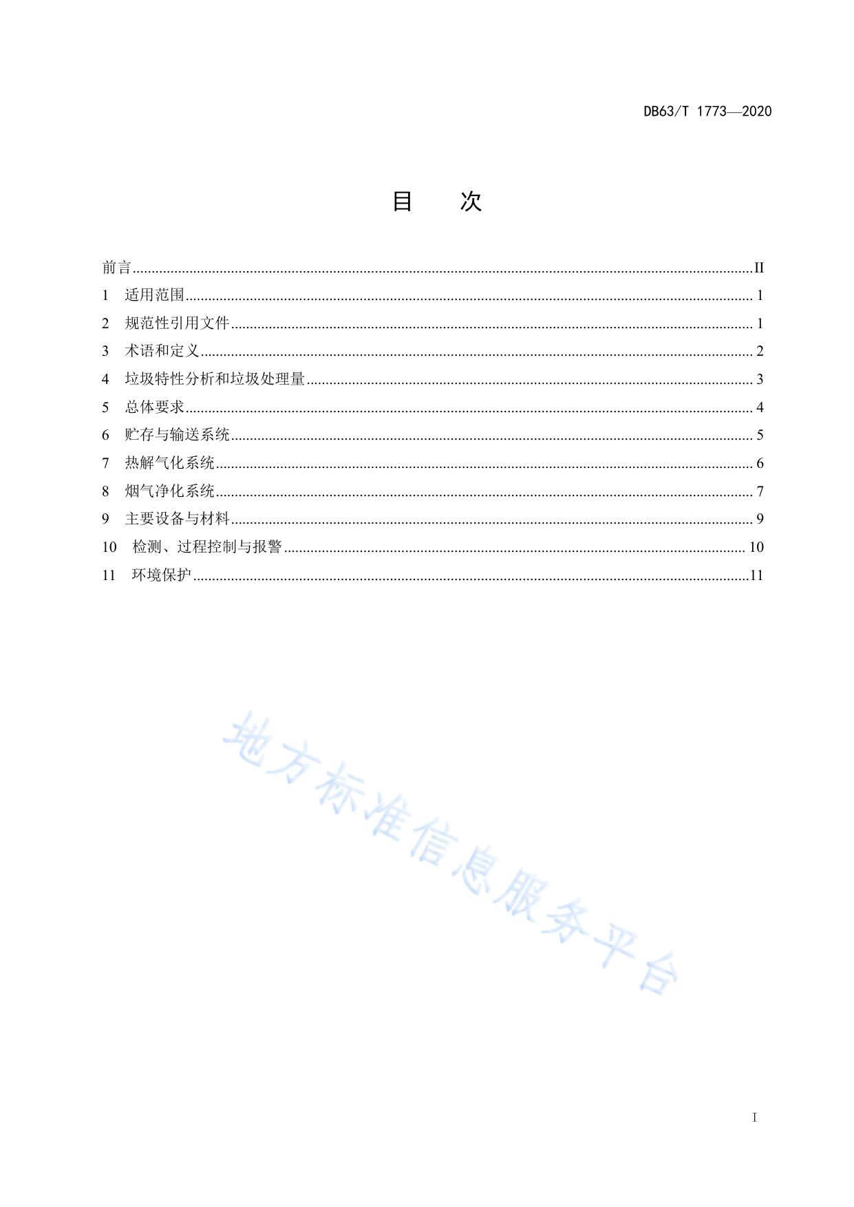 生活垃圾小型热解气化处理工程技术规范