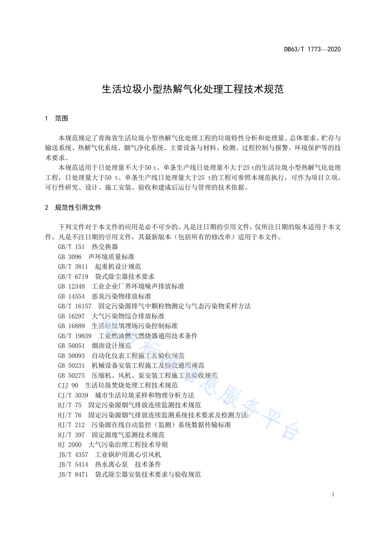 生活垃圾小型热解气化处理工程技术规范