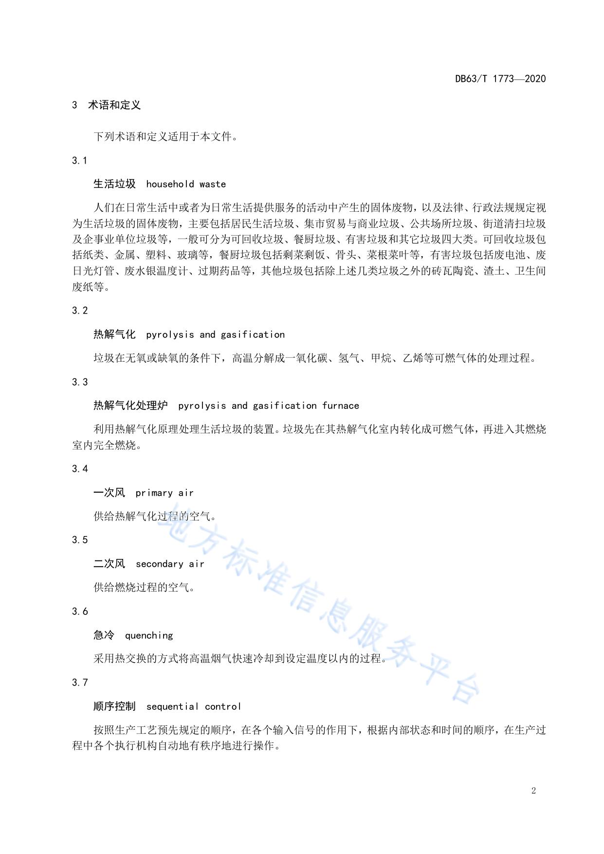 生活垃圾小型热解气化处理工程技术规范