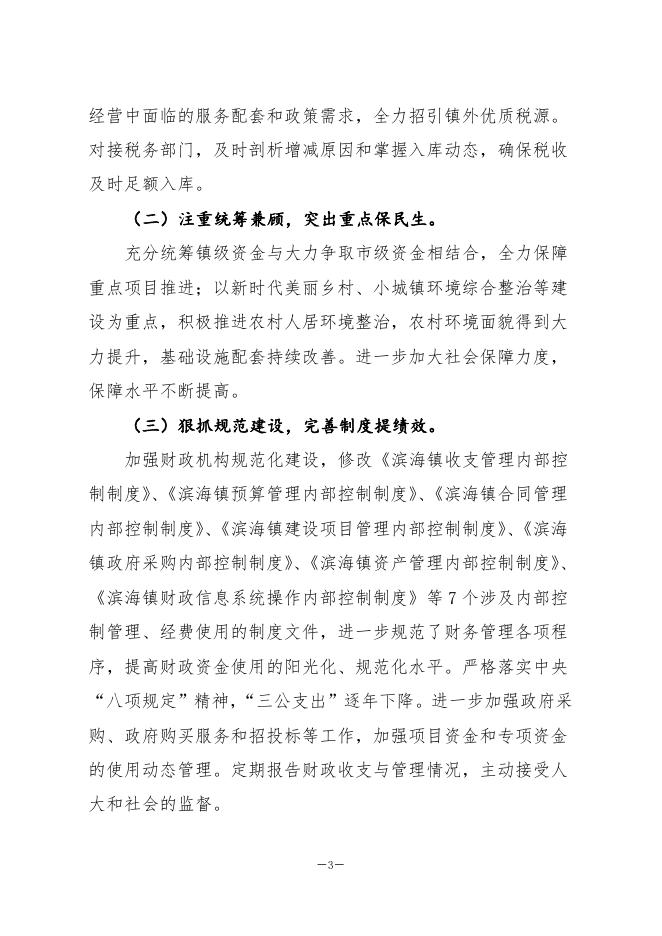 2021年镇（街道）预算公开--滨海镇.docx