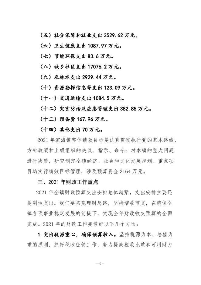 2021年镇（街道）预算公开--滨海镇.docx