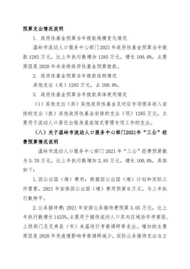 温岭市流动人口服务中心2021年部门预算.docx