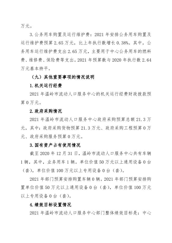 温岭市流动人口服务中心2021年部门预算.docx