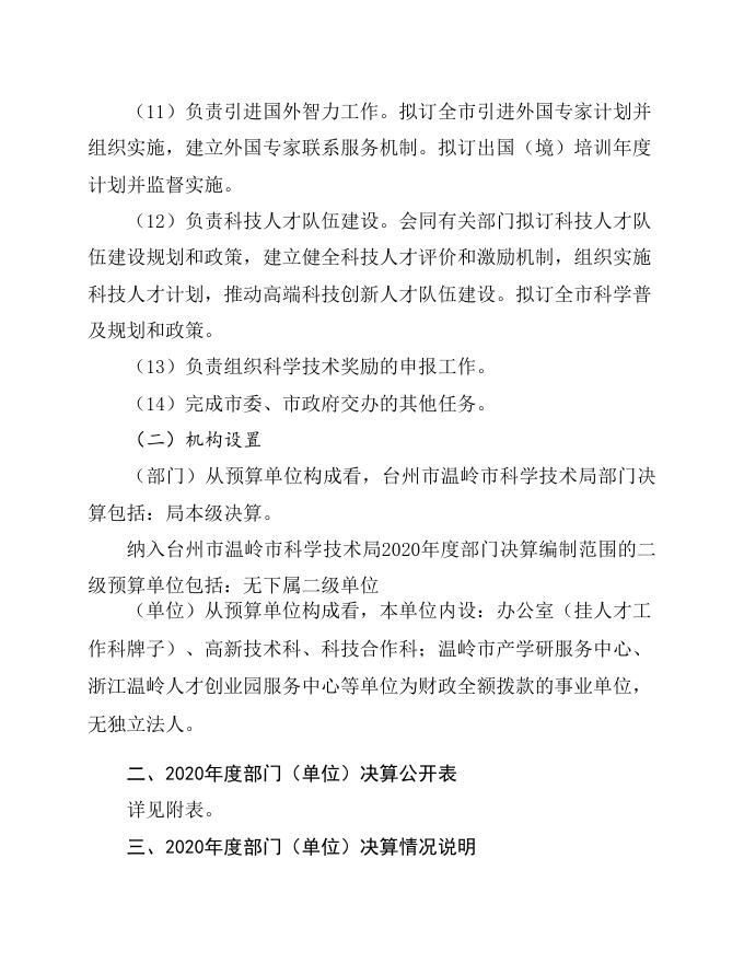 台州市温岭市科学技术局公开文字说明.doc