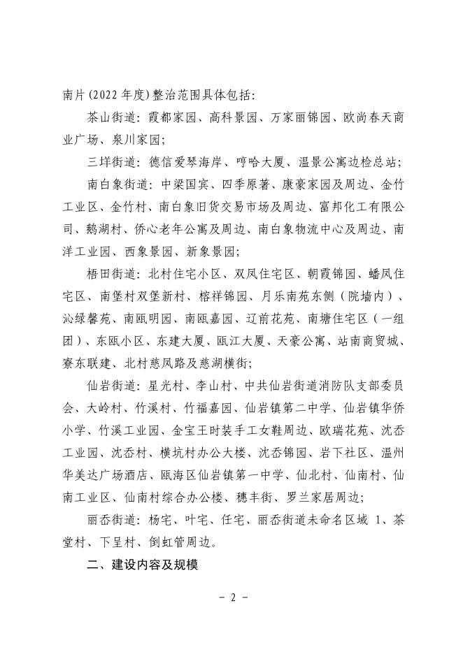 附件下载：温瓯发改审[2023]37号关于调整瓯海区排水管网工程（二期）--南片(2022年度)初步设计的批复.pdf
