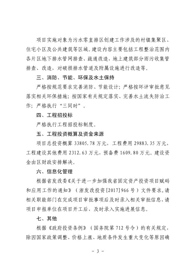 附件下载：温瓯发改审[2023]37号关于调整瓯海区排水管网工程（二期）--南片(2022年度)初步设计的批复.pdf