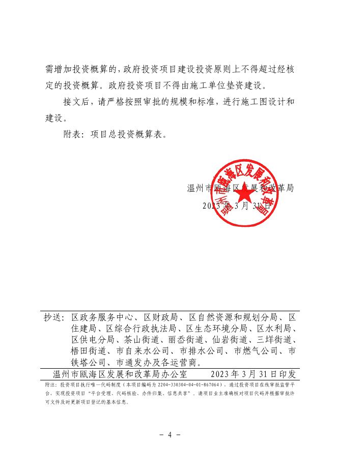 附件下载：温瓯发改审[2023]37号关于调整瓯海区排水管网工程（二期）--南片(2022年度)初步设计的批复.pdf
