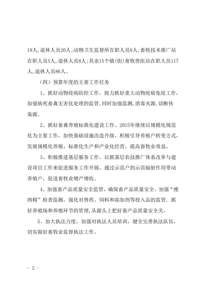 吴川市畜牧兽医局2015年部门预算公开.doc