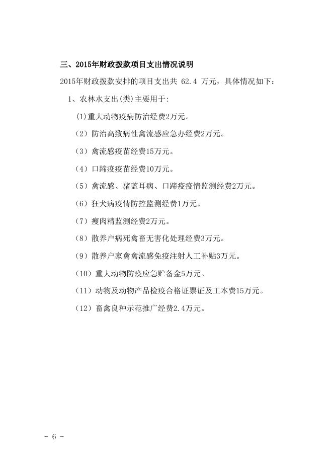 吴川市畜牧兽医局2015年部门预算公开.doc