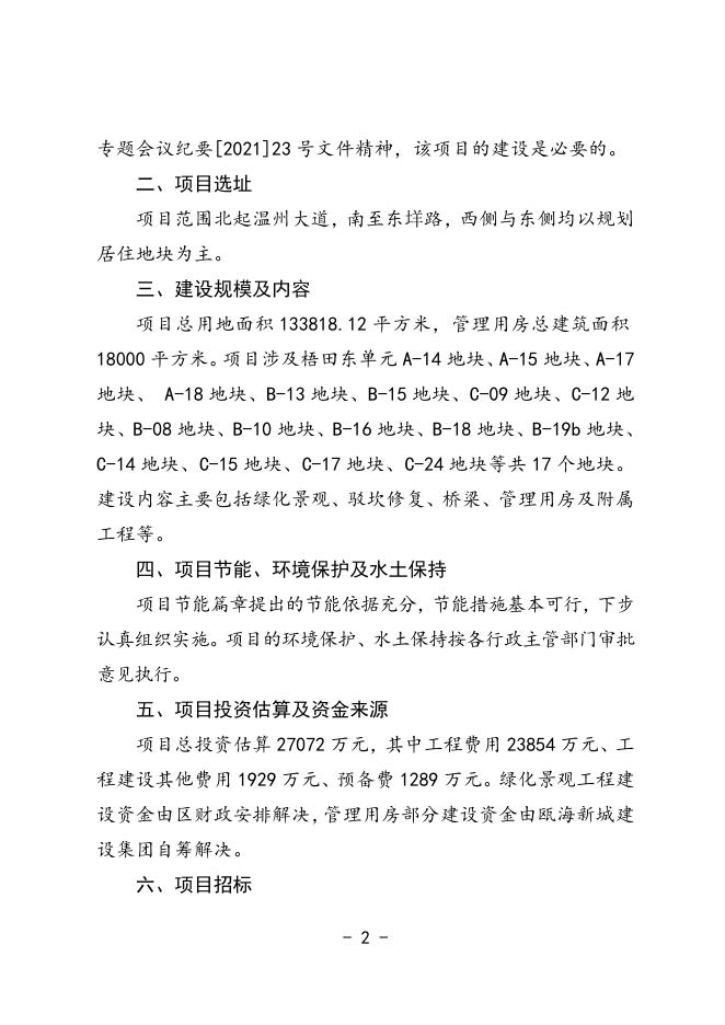 附件下载:塘河南线(温州大道~东垟路段)沿河环境配套提升工程.doc