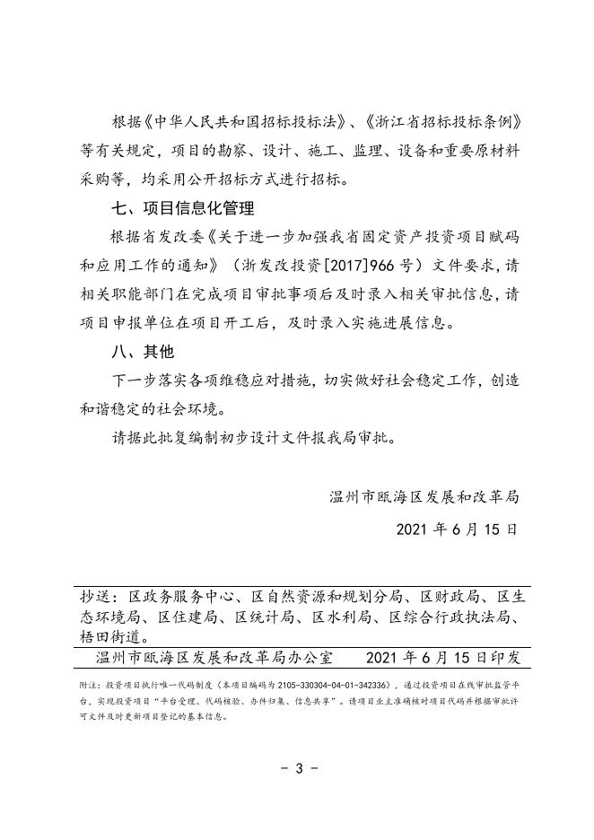 附件下载:塘河南线(温州大道~东垟路段)沿河环境配套提升工程.doc