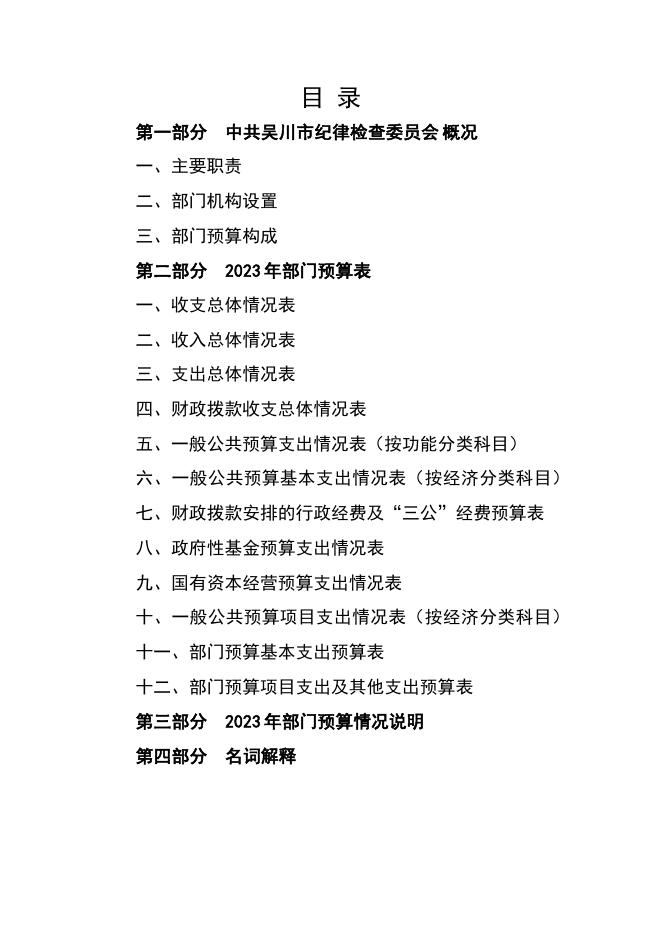 2023年中共吴川市纪律检查委员会部门预算.pdf