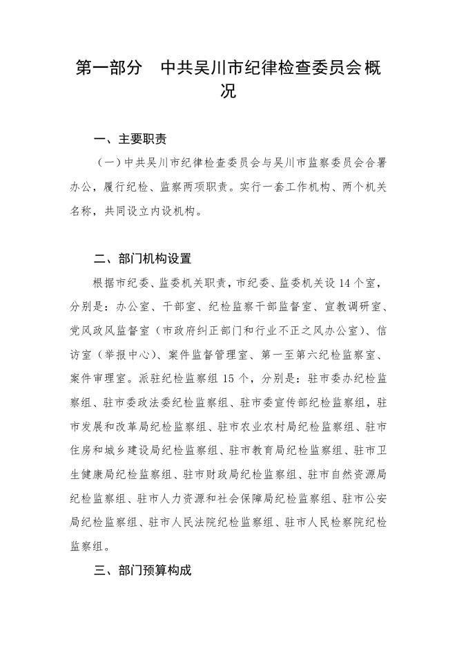 2023年中共吴川市纪律检查委员会部门预算.pdf