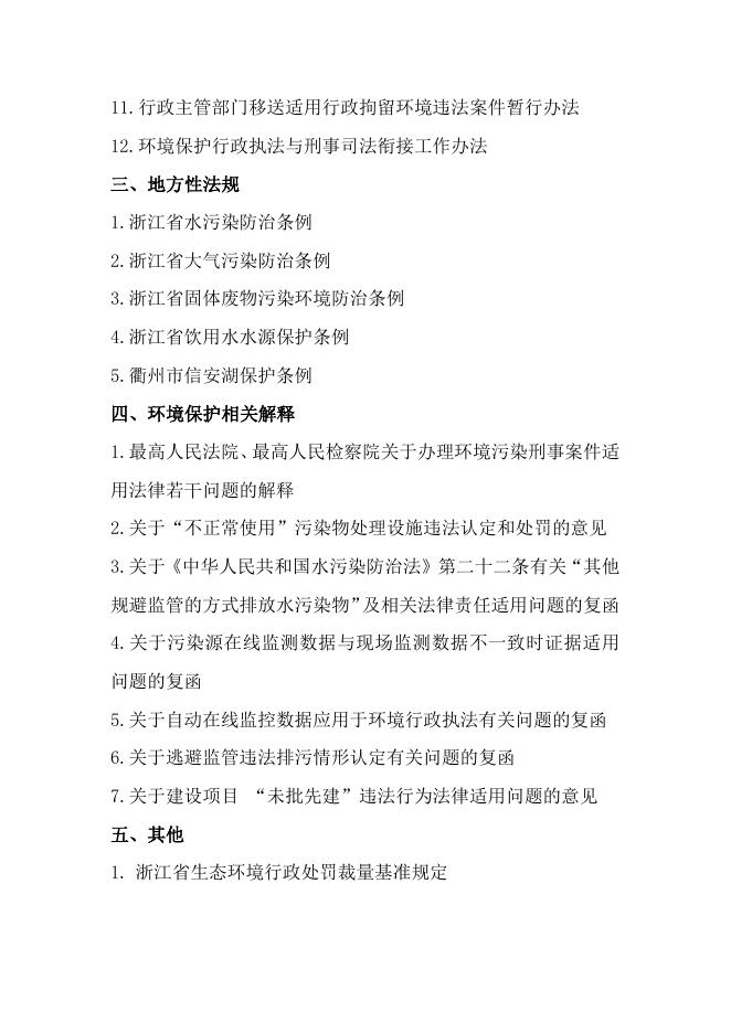 附件2 行政执法主要法律依据.doc