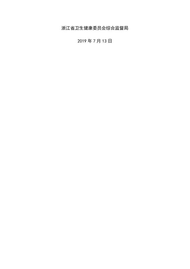 附件3.卫生健康行政执法法律法规汇编.docx