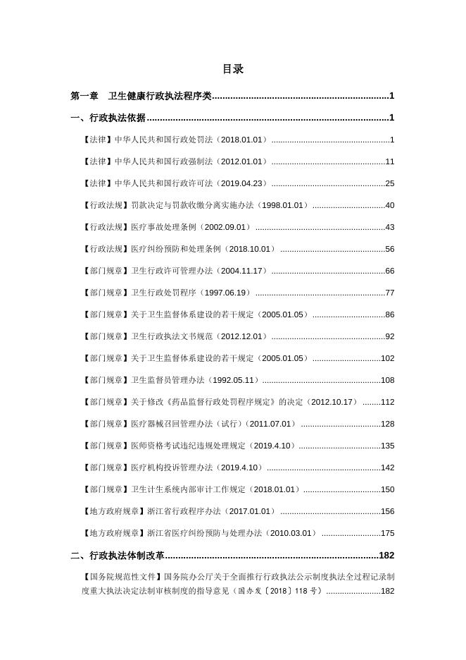 附件3.卫生健康行政执法法律法规汇编.docx