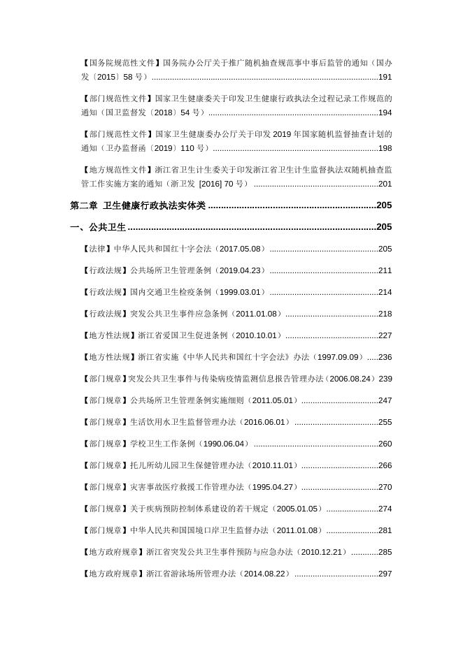 附件3.卫生健康行政执法法律法规汇编.docx