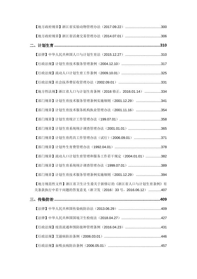 附件3.卫生健康行政执法法律法规汇编.docx