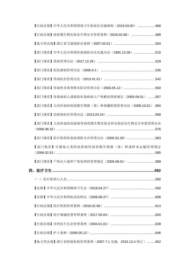 附件3.卫生健康行政执法法律法规汇编.docx