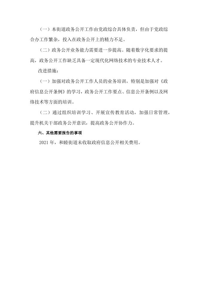 和睦街道2021年政府信息公开工作年度报告.docx