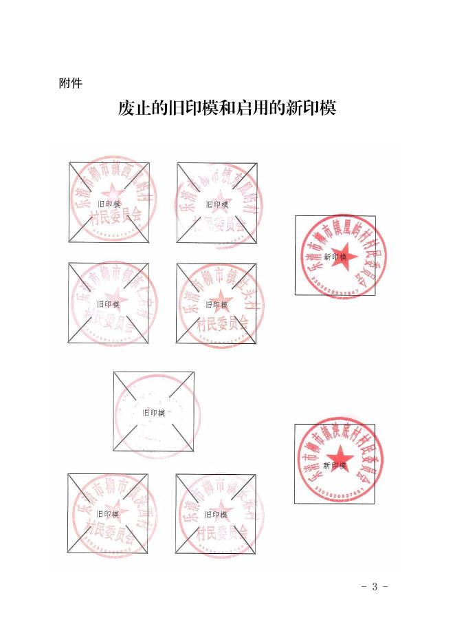 柳政发〔2019〕20号关于启用“乐清市柳市镇凰屿村村民委员会”等51枚印章的通知.pdf