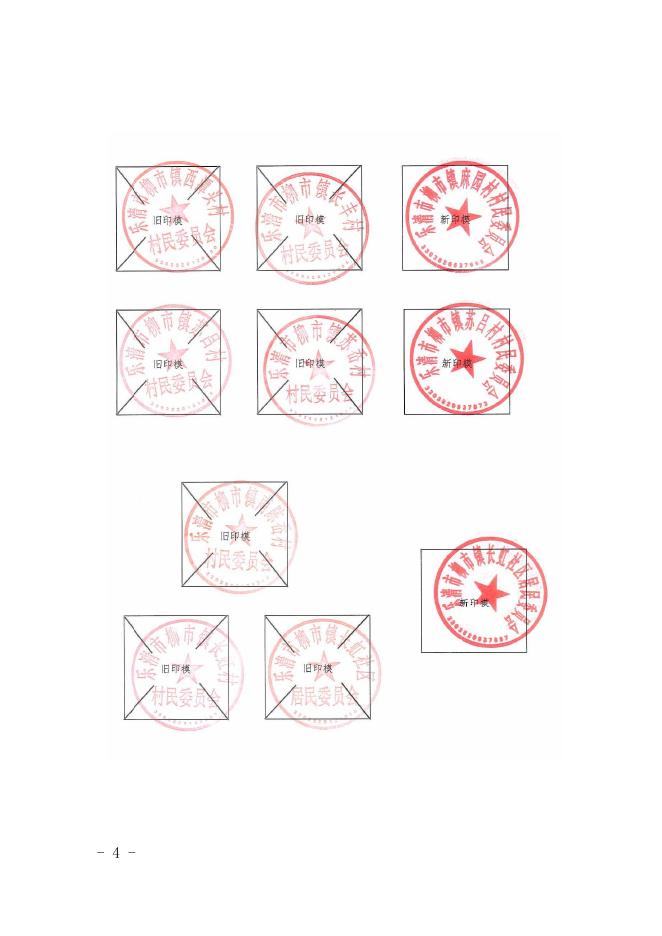 柳政发〔2019〕20号关于启用“乐清市柳市镇凰屿村村民委员会”等51枚印章的通知.pdf
