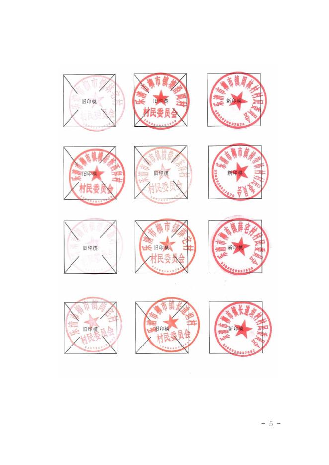 柳政发〔2019〕20号关于启用“乐清市柳市镇凰屿村村民委员会”等51枚印章的通知.pdf