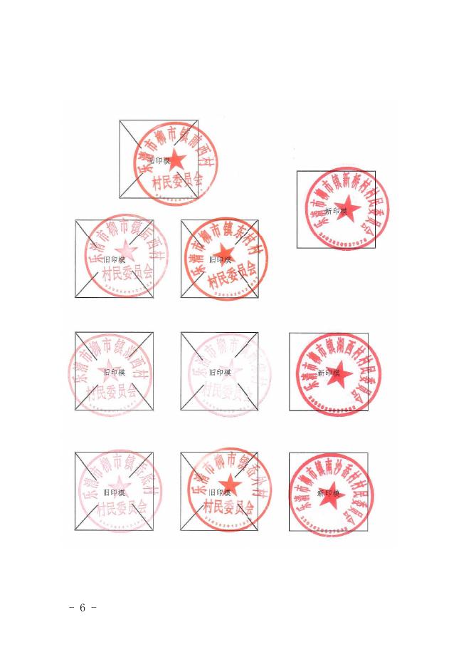 柳政发〔2019〕20号关于启用“乐清市柳市镇凰屿村村民委员会”等51枚印章的通知.pdf