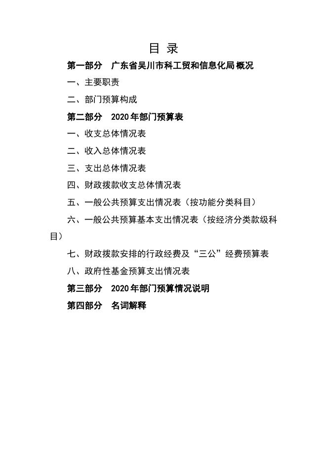 2020年广东省吴川市科工贸和信息化局部门预算 -吴川市人民政府门户网站.pdf